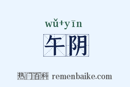 午阴是什么意思的图片